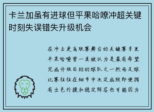 卡兰加虽有进球但平果哈嘹冲超关键时刻失误错失升级机会