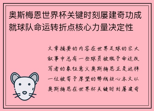 奥斯梅恩世界杯关键时刻屡建奇功成就球队命运转折点核心力量决定性