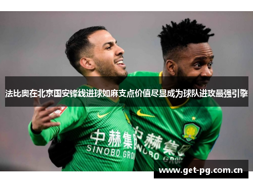 法比奥在北京国安锋线进球如麻支点价值尽显成为球队进攻最强引擎 法比奥在北京国安锋线进球如麻支点价值尽显成为球队进攻最强引擎
