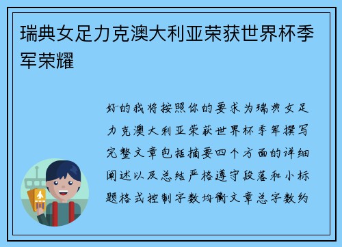 瑞典女足力克澳大利亚荣获世界杯季军荣耀 瑞典女足力克澳大利亚荣获世界杯季军荣耀