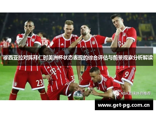 穆西亚拉对阵拜仁时美洲杯状态表现的综合评估与前景观察分析解读 穆西亚拉对阵拜仁时美洲杯状态表现的综合评估与前景观察分析解读