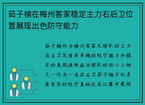 茹子楠在梅州客家稳定主力右后卫位置展现出色防守能力 茹子楠在梅州客家稳定主力右后卫位置展现出色防守能力