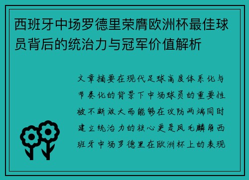 西班牙中场罗德里荣膺欧洲杯最佳球员背后的统治力与冠军价值解析