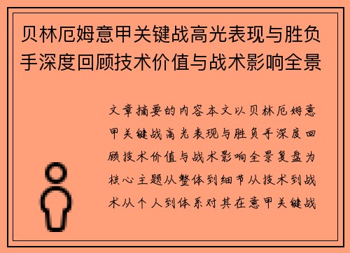 贝林厄姆意甲关键战高光表现与胜负手深度回顾技术价值与战术影响全景复盘 贝林厄姆意甲关键战高光表现与胜负手深度回顾技术价值与战术影响全景复盘