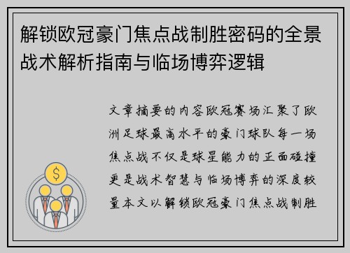 解锁欧冠豪门焦点战制胜密码的全景战术解析指南与临场博弈逻辑