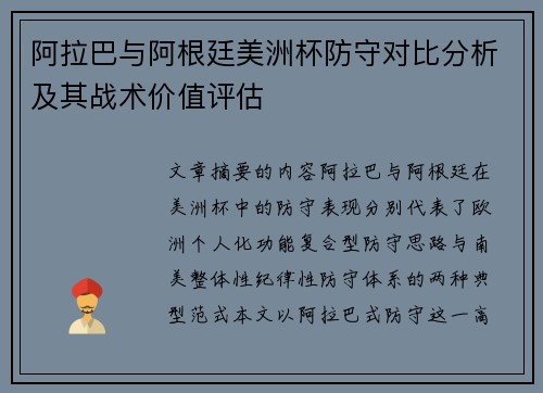 阿拉巴与阿根廷美洲杯防守对比分析及其战术价值评估