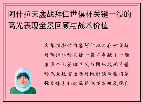 阿什拉夫鏖战拜仁世俱杯关键一役的高光表现全景回顾与战术价值