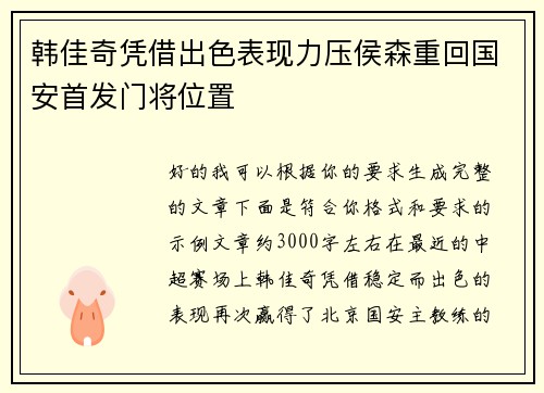 韩佳奇凭借出色表现力压侯森重回国安首发门将位置