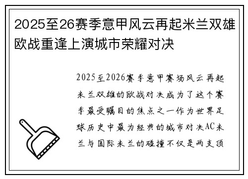 2025至26赛季意甲风云再起米兰双雄欧战重逢上演城市荣耀对决