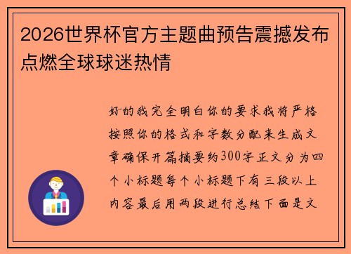 2026世界杯官方主题曲预告震撼发布点燃全球球迷热情