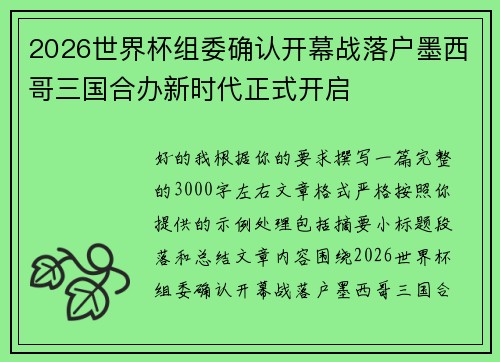 2026世界杯组委确认开幕战落户墨西哥三国合办新时代正式开启