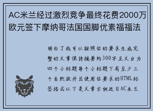 AC米兰经过激烈竞争最终花费2000万欧元签下摩纳哥法国国脚优素福福法纳