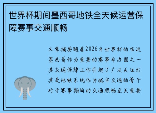 世界杯期间墨西哥地铁全天候运营保障赛事交通顺畅