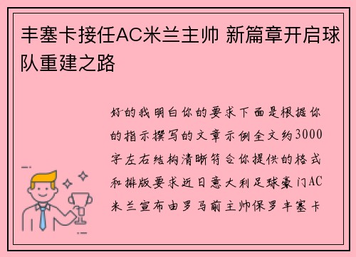 丰塞卡接任AC米兰主帅 新篇章开启球队重建之路