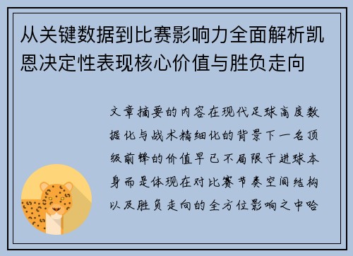 从关键数据到比赛影响力全面解析凯恩决定性表现核心价值与胜负走向