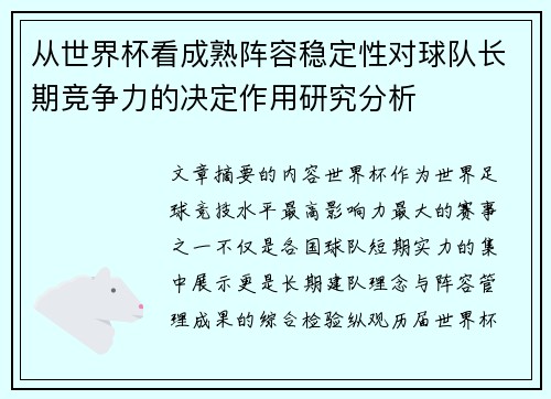 从世界杯看成熟阵容稳定性对球队长期竞争力的决定作用研究分析