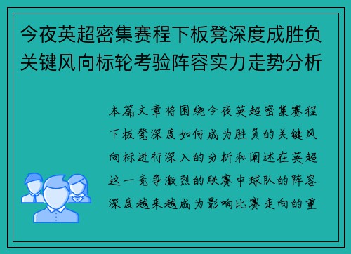今夜英超密集赛程下板凳深度成胜负关键风向标轮考验阵容实力走势分析