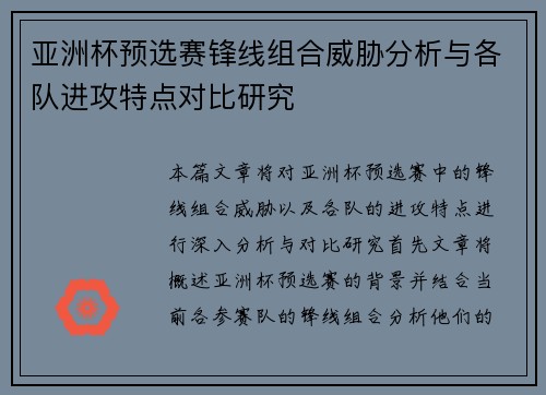 亚洲杯预选赛锋线组合威胁分析与各队进攻特点对比研究