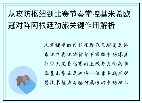 从攻防枢纽到比赛节奏掌控基米希欧冠对阵阿根廷劲旅关键作用解析 从攻防枢纽到比赛节奏掌控基米希欧冠对阵阿根廷劲旅关键作用解析