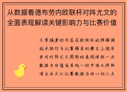 从数据看德布劳内欧联杯对阵尤文的全面表现解读关键影响力与比赛价值