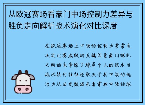 从欧冠赛场看豪门中场控制力差异与胜负走向解析战术演化对比深度