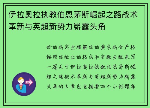 伊拉奥拉执教伯恩茅斯崛起之路战术革新与英超新势力崭露头角 伊拉奥拉执教伯恩茅斯崛起之路战术革新与英超新势力崭露头角