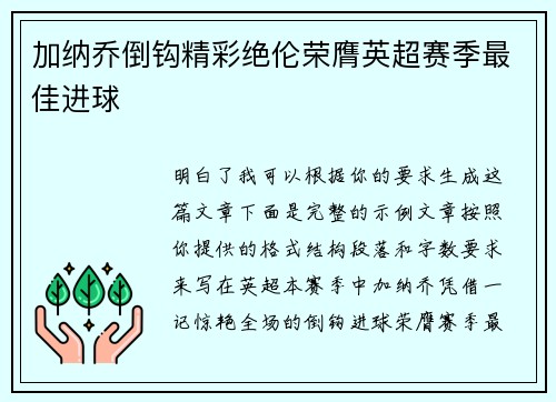 加纳乔倒钩精彩绝伦荣膺英超赛季最佳进球 加纳乔倒钩精彩绝伦荣膺英超赛季最佳进球