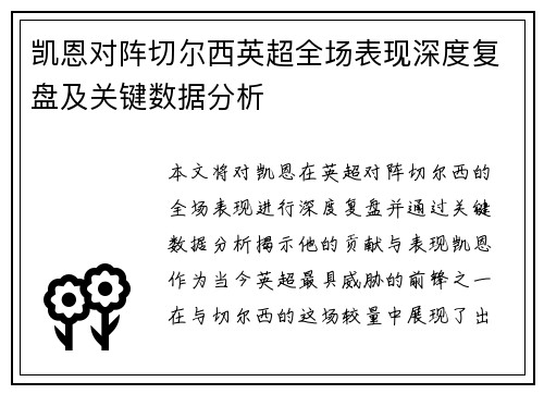 凯恩对阵切尔西英超全场表现深度复盘及关键数据分析