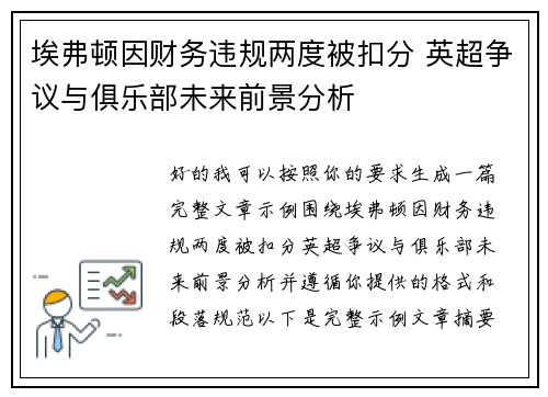 埃弗顿因财务违规两度被扣分 英超争议与俱乐部未来前景分析
