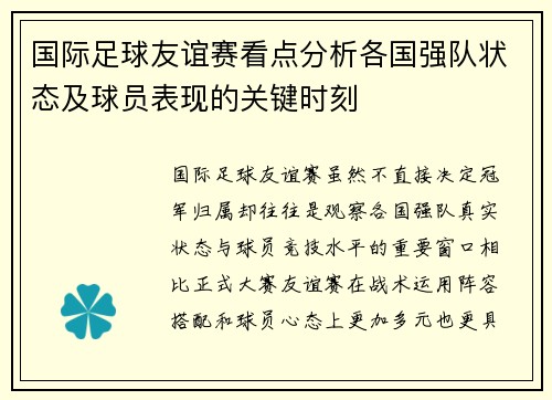 国际足球友谊赛看点分析各国强队状态及球员表现的关键时刻 国际足球友谊赛看点分析各国强队状态及球员表现的关键时刻