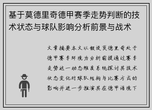 基于莫德里奇德甲赛季走势判断的技术状态与球队影响分析前景与战术