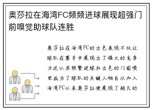 奥莎拉在海湾FC频频进球展现超强门前嗅觉助球队连胜