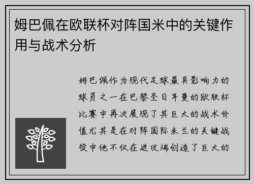 姆巴佩在欧联杯对阵国米中的关键作用与战术分析 姆巴佩在欧联杯对阵国米中的关键作用与战术分析