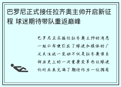 巴罗尼正式接任拉齐奥主帅开启新征程 球迷期待带队重返巅峰