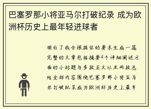 巴塞罗那小将亚马尔打破纪录 成为欧洲杯历史上最年轻进球者 巴塞罗那小将亚马尔打破纪录 成为欧洲杯历史上最年轻进球者