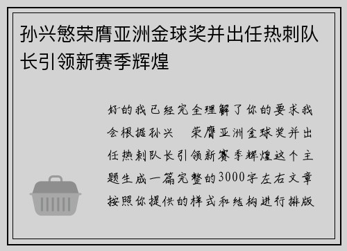 孙兴慜荣膺亚洲金球奖并出任热刺队长引领新赛季辉煌 孙兴慜荣膺亚洲金球奖并出任热刺队长引领新赛季辉煌
