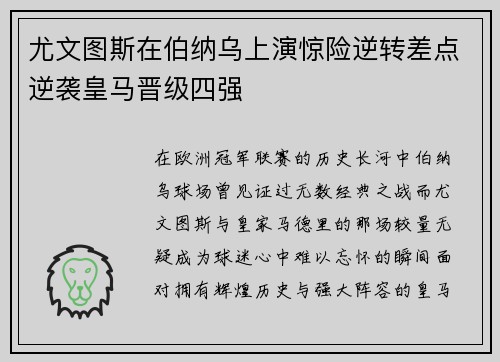 尤文图斯在伯纳乌上演惊险逆转差点逆袭皇马晋级四强
