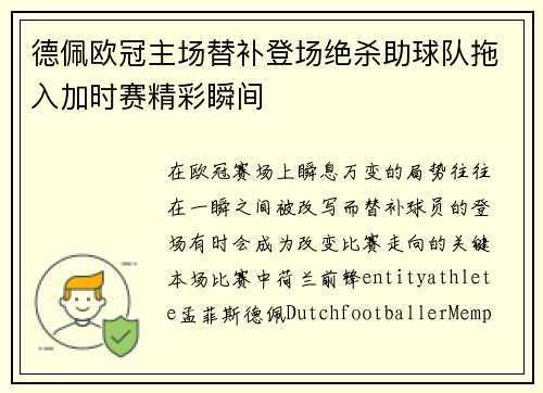 德佩欧冠主场替补登场绝杀助球队拖入加时赛精彩瞬间