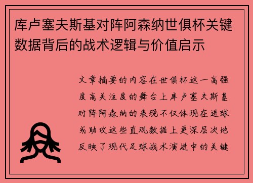 库卢塞夫斯基对阵阿森纳世俱杯关键数据背后的战术逻辑与价值启示