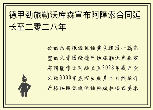 德甲劲旅勒沃库森宣布阿隆索合同延长至二零二八年 德甲劲旅勒沃库森宣布阿隆索合同延长至二零二八年