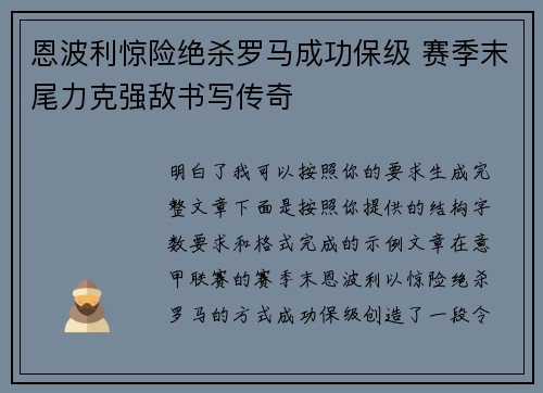 恩波利惊险绝杀罗马成功保级 赛季末尾力克强敌书写传奇 恩波利惊险绝杀罗马成功保级 赛季末尾力克强敌书写传奇
