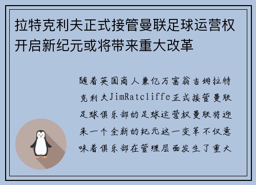 拉特克利夫正式接管曼联足球运营权开启新纪元或将带来重大改革 拉特克利夫正式接管曼联足球运营权开启新纪元或将带来重大改革
