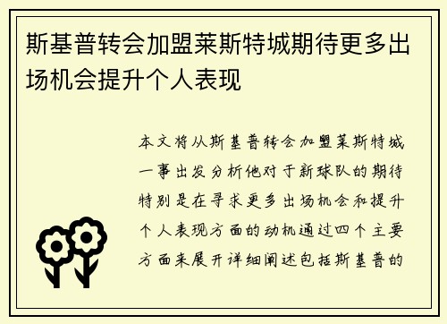 斯基普转会加盟莱斯特城期待更多出场机会提升个人表现
