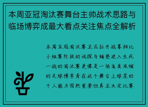 本周亚冠淘汰赛舞台主帅战术思路与临场博弈成最大看点关注焦点全解析 本周亚冠淘汰赛舞台主帅战术思路与临场博弈成最大看点关注焦点全解析