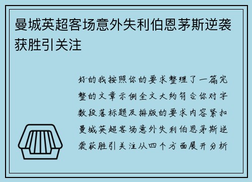 曼城英超客场意外失利伯恩茅斯逆袭获胜引关注