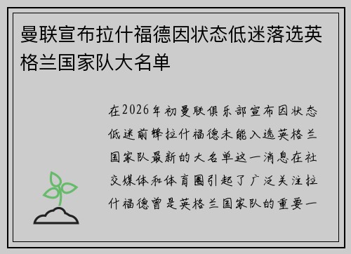 曼联宣布拉什福德因状态低迷落选英格兰国家队大名单 曼联宣布拉什福德因状态低迷落选英格兰国家队大名单